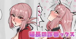 婦長の診察ックス