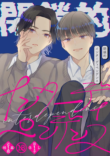 [Yamamori Kyabetsu (Moriyama Tarutaru)] Heisateki Interdependence  [Digital] cover
