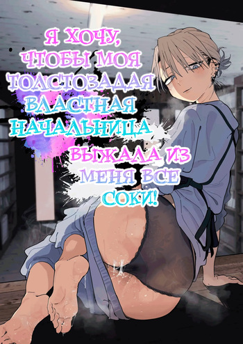 [Denki Neko (Toku)] Dekaketsu PowerHara Tenchou ni Shiboraretai! | Я хочу, чтобы моя толстозадая властная начальница выжала из меня все соки! [Russian] [ayana-trans] [Digital] cover
