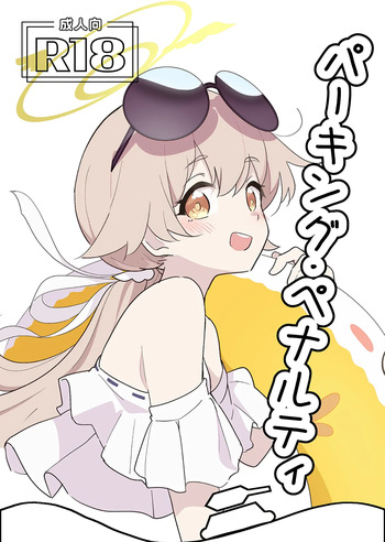 (C106) [どらいくらいす (すわかな)] パーキング・ペナルティ (ブルーアーカイブ) cover