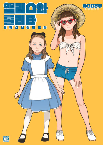 (C100) [Yasudajuku (Yasuda Yasuhiro, Shinchou ni Kansuru Kousatsu)] Alice to Lolita | 앨리스와 롤리타 [Korean] cover