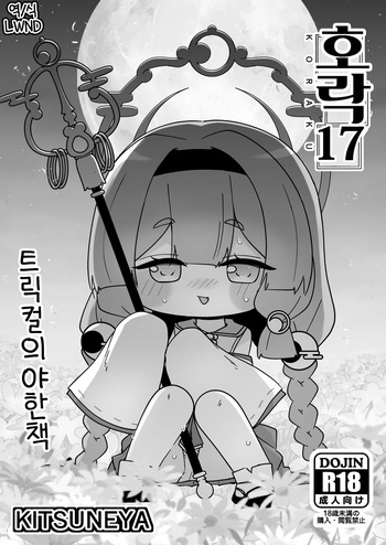 [Kitsuneya (Leafy)] KORAKU 17 (Trickcal: Mochimochi Hoppe Daisakusen) [Korean] [Digital] [LWND] cover
