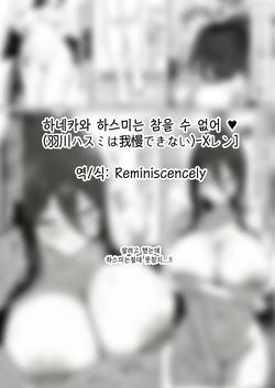 하네카와 하스미는 참을 수 없어 ♥-Xレン, 하스미 동인지