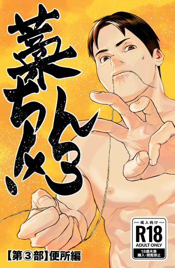 [蒼馬 (Azure Horse)] Straw Chin! 3 (Part 3: Toilet Edition) Final Episode [Digital] cover