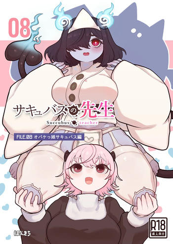[ぽんきちの里 (ぽんきち)] サキュバスの先生 FILE.08【オバケっ娘サキュバス編】 cover