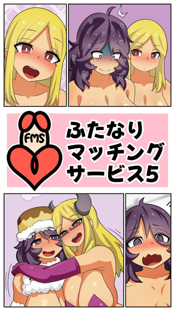 [むっつむー] ふたなりマッチングサービス5 cover