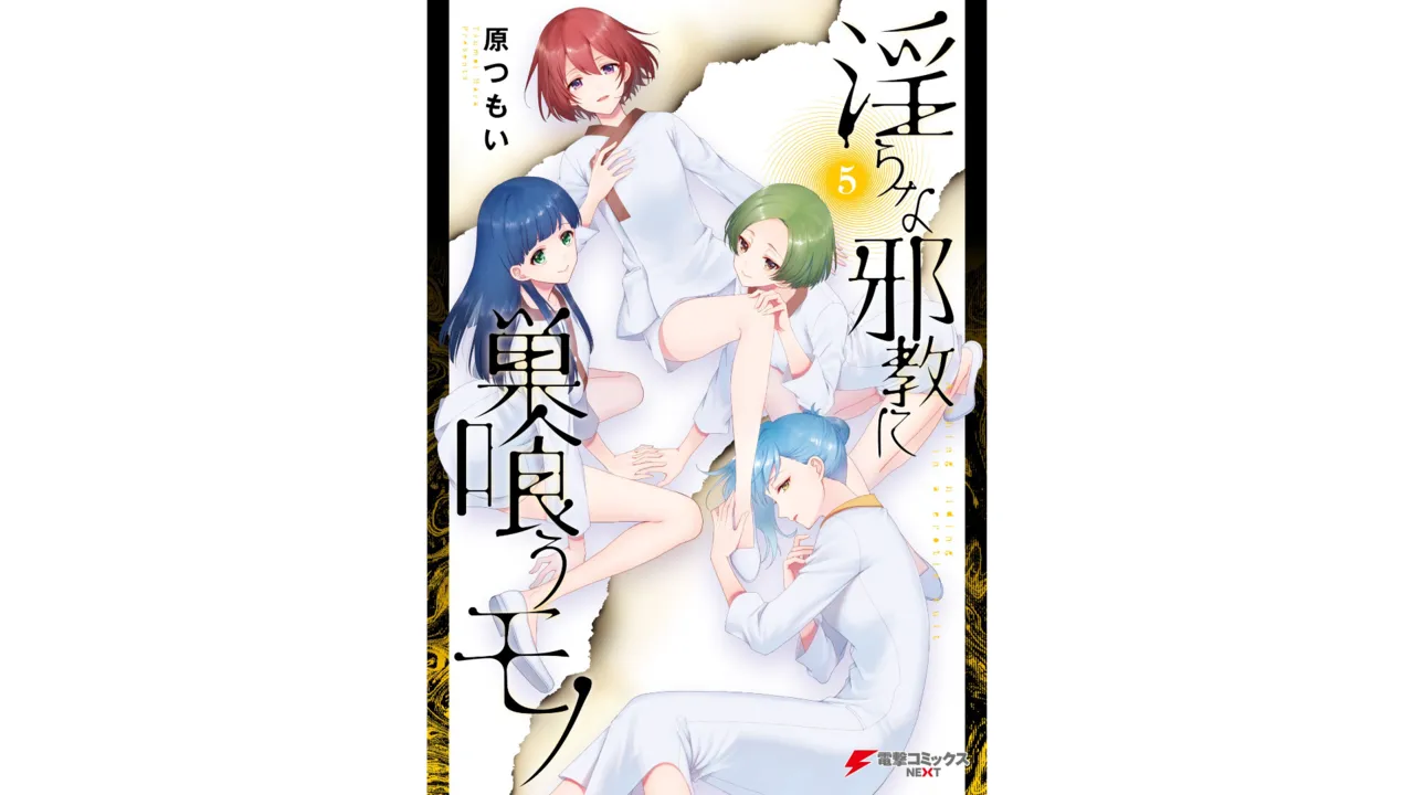 淫らな邪教に巣喰うモノ 第05巻 page 3 full