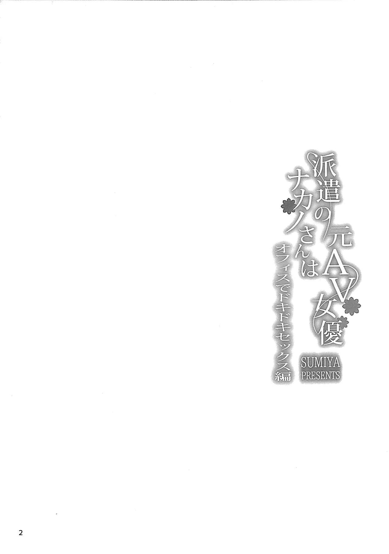 Haken no Nakano-san wa Moto AV Joyuu ~Office de Dokidoki Sex Hen~ page 3 full