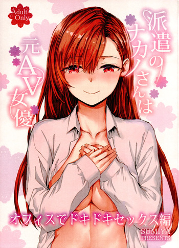 (C107) [furuike (Sumiya)] Haken no Nakano-san wa Moto AV Joyuu ~Office de Dokidoki Sex Hen~ cover