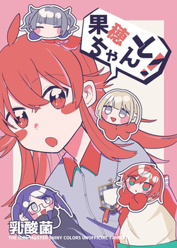 果穂ちゃんと！