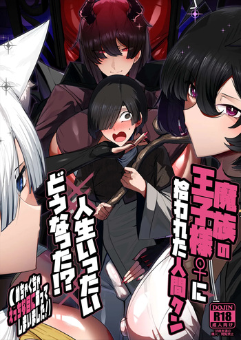 [Palace Village Ke (Bigshine)] 魔族の王子様♀に拾われた人間クン、人生一体どうなった！？[Digital] cover