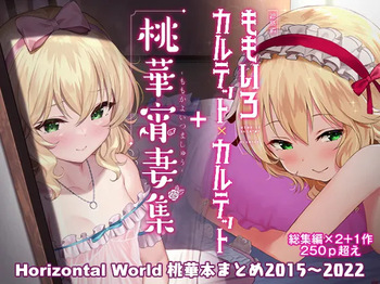 [Horizontal World (Matanonki)] Momoiro Quartet + Momoka Yoitsuma Horizontal World 2015~2022 Momoka Matome (THE IDOLM@STER CINDERELLA GIRLS) [Digital] cover