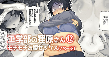 [でんきねこ (とく)] 工学部の狸原さん cover