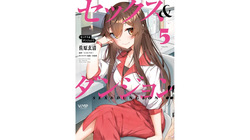 セックス＆ダンジョン! ! 第05巻