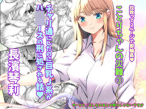 Kotori-chan no Sainan 3  Chari-tsuu ni Shitanoni Kyonyuu J-kei ga HiAce no Kei ni Shosareru Hanashi. page 12 full