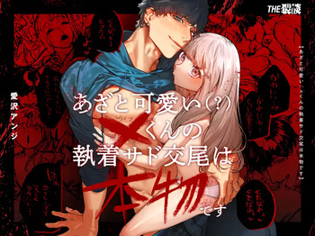 [THE Waidan (Aizawa Anji)] Azato Kawaii X-kun no Shuuchaku Sado Koubi wa Honmono desu | Cunningly Cute X-kun's Obsessive Sado-mating Actually Happened [English] cover