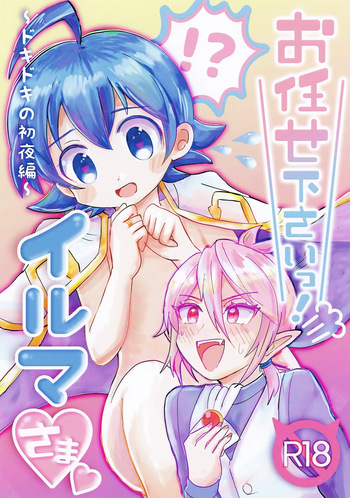 [Donguri Ageru (Korisu)] Omakase Kudasai! Iruma-sama (Mairimashita! Iruma-kun) cover