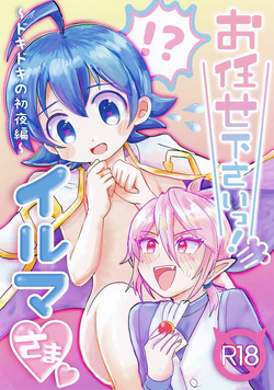 Omakase Kudasai! Iruma-sama