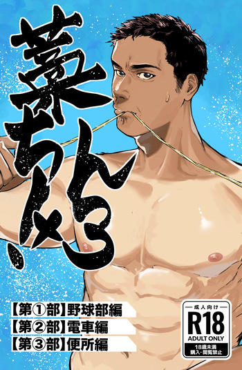 [蒼馬 (Azure Horse)] Straw Chin! x3 <Part 1: Baseball Club Edition> [Digital] cover