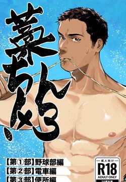 Straw Chin! x3 <Part 1: Baseball Club Edition>