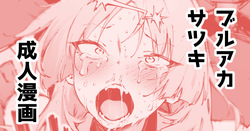 サツキ…許さないぞッ