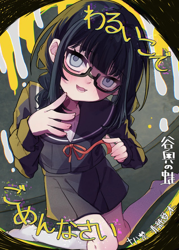 [Tanioku no Kaeru (Ameno Kaeru)] Waruiko de Gomennasai [Digital] cover
