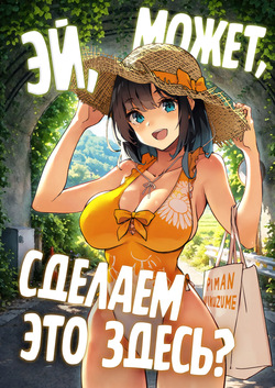 Nee, Koko de Shichaokka | Эй, может, сделаем это здесь?