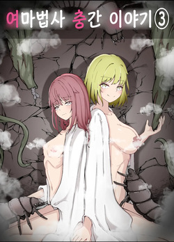 Onna Mahoutsukai-san Mushikan Hanashi 3 | 여마법사 충간 이야기 3