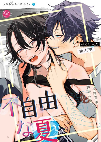 [ぺこひ永久] 不自由な夏 cover