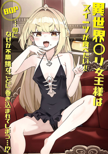 [memory] Isekai Loli Jouou-sama wa Sweet ga Tabetai!! ...noni Nazeka Fushigi na Koto ni Makikomarete shimau...!? cover