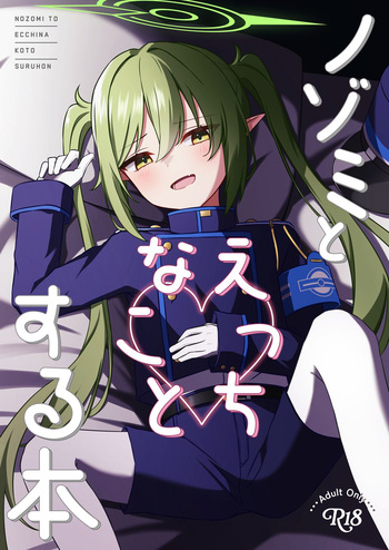 [くくくの部屋 (くくく)] ノゾミとえっちなことする本 (ブルーアーカイブ) [Digital] cover