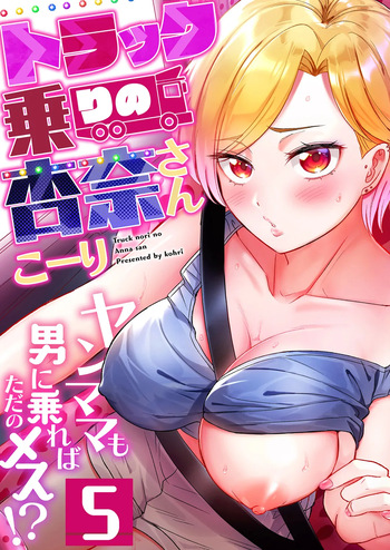 [Kohri] Torakku-nori no Anna-san ~ Yanmama mo Otoko ni Noreba Tada no Mesu!? 5 cover