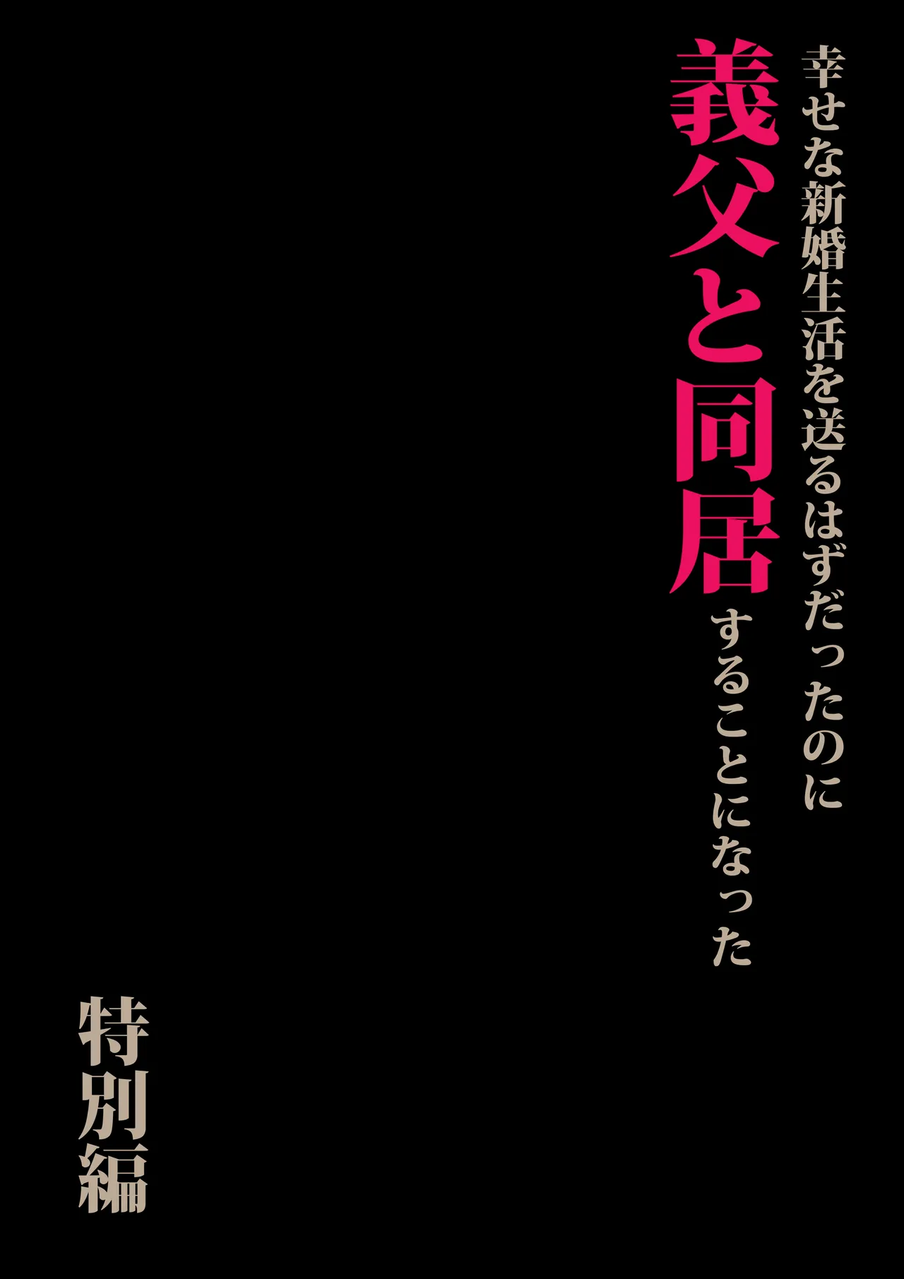 義父と同居することになった 特別編 page 3 full