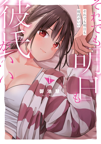 [Miike Kei] Soredemo Ashita mo Kareshi ga ii - Chapter 5 cover