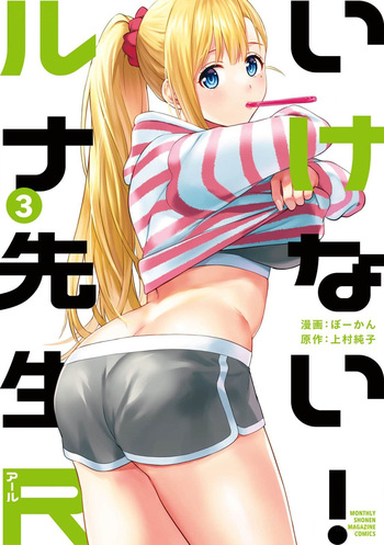 [ぼーかん×上村純子] いけない！ルナ先生R 第03巻 cover