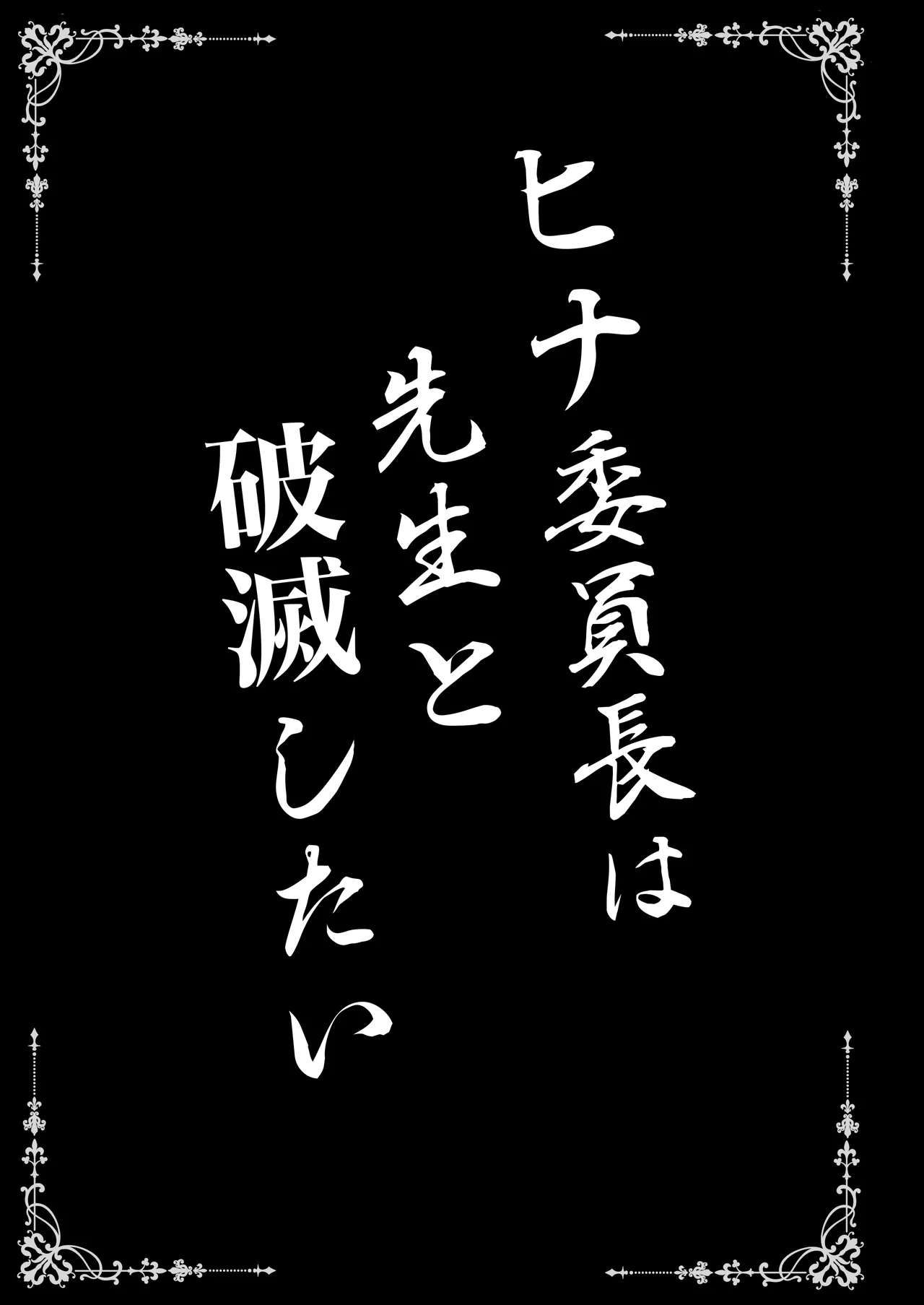 ヒナ委員長は先生と破滅したい page 3 full