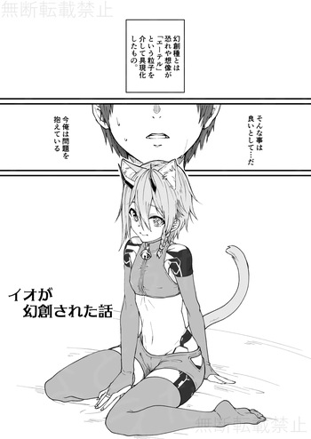 [えむなどと] イオが幻創された話 (Phantasy Star Online 2) [Digital] cover