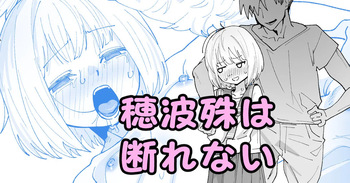 [いかくりーむ] 穂波殊は断れない cover