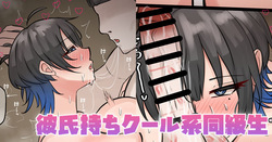 彼氏持ちクール系同級生