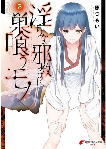 [原つもい] 淫らな邪教に巣喰うモノ 第03巻 cover