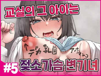 [Isenori] Class no Anoko wa Ningen o Yameta Ushinyuu Benjo 5 | 교실의 그 아이는 인간을 그만둔 젖소가슴 변기녀 5 [Korean] cover