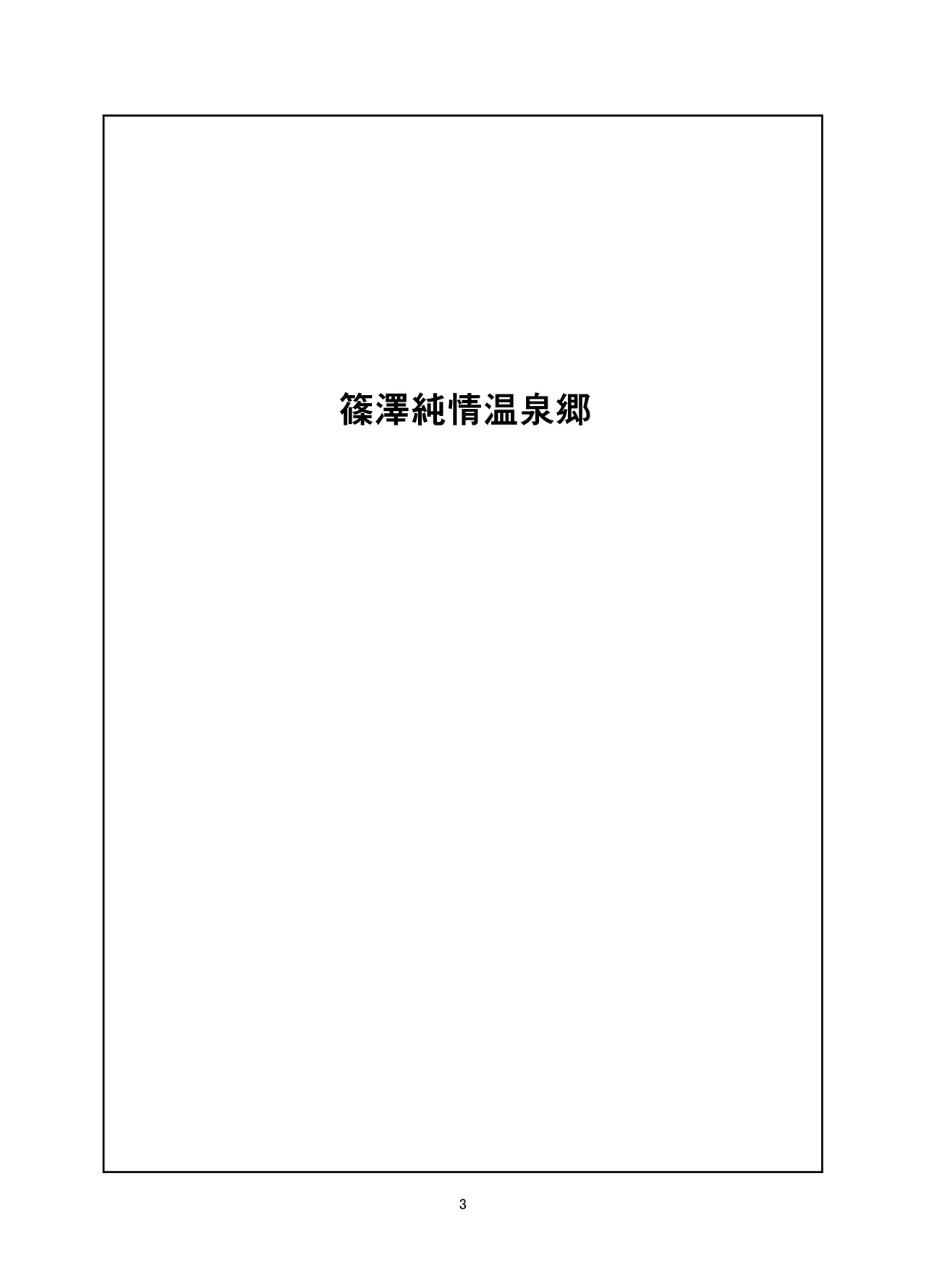 篠澤純情温泉郷 page 3 full