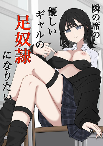 [Kaoinshou Zero] I want to be the feet slave of the kind girl sitting next to me cover