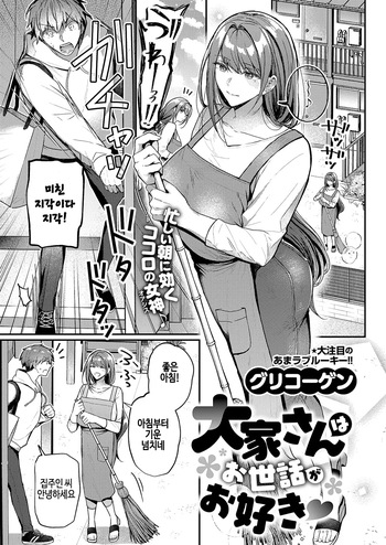 [Glycogen] Ooya-san wa Osewa ga Osuki♡ (COMIC ExE 67) [Korean] [Digital] cover