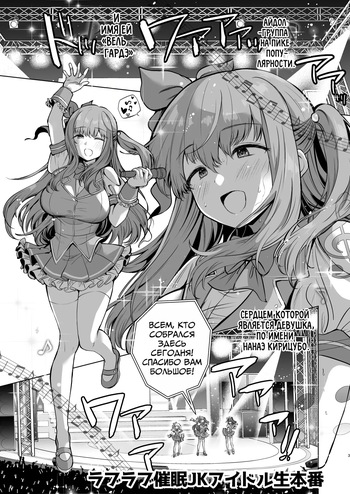 [Ginga-kei Pride (B-ginga)] Love Love Saimin JK Idol Nama Honban | Love Love Живое Выстуление Загипнотизированной Школьницы Айдола (Saimin JK Manga Soushuuhon) [Russian] [Mechen] [Digital] cover