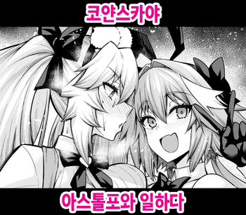 [Ankoman] Koyanskaya, Astolfo to Business o Suru (Fate/Grand Order) [Korean] [Decensored] cover