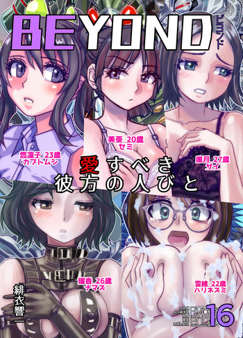 [Ufufu Enterprise (Hicoromo Kyouichi)] BEYOND~Aisubeki Kanata no Hitobito 16 cover