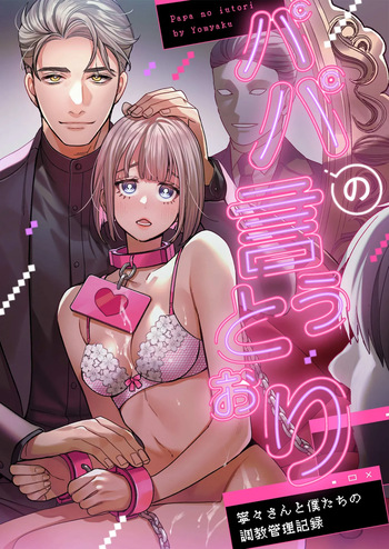 [Yomyaku (Okonogi Happa)] Papa's Obedient Girl ~Ms. Nene and Our Training and Management Records~ [English] [Nameless] cover