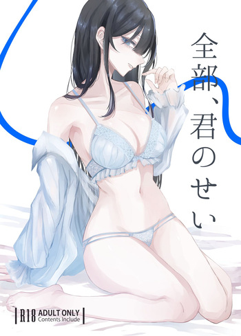 [しきしきしきぶ] 全部、君のせい [Digital] cover