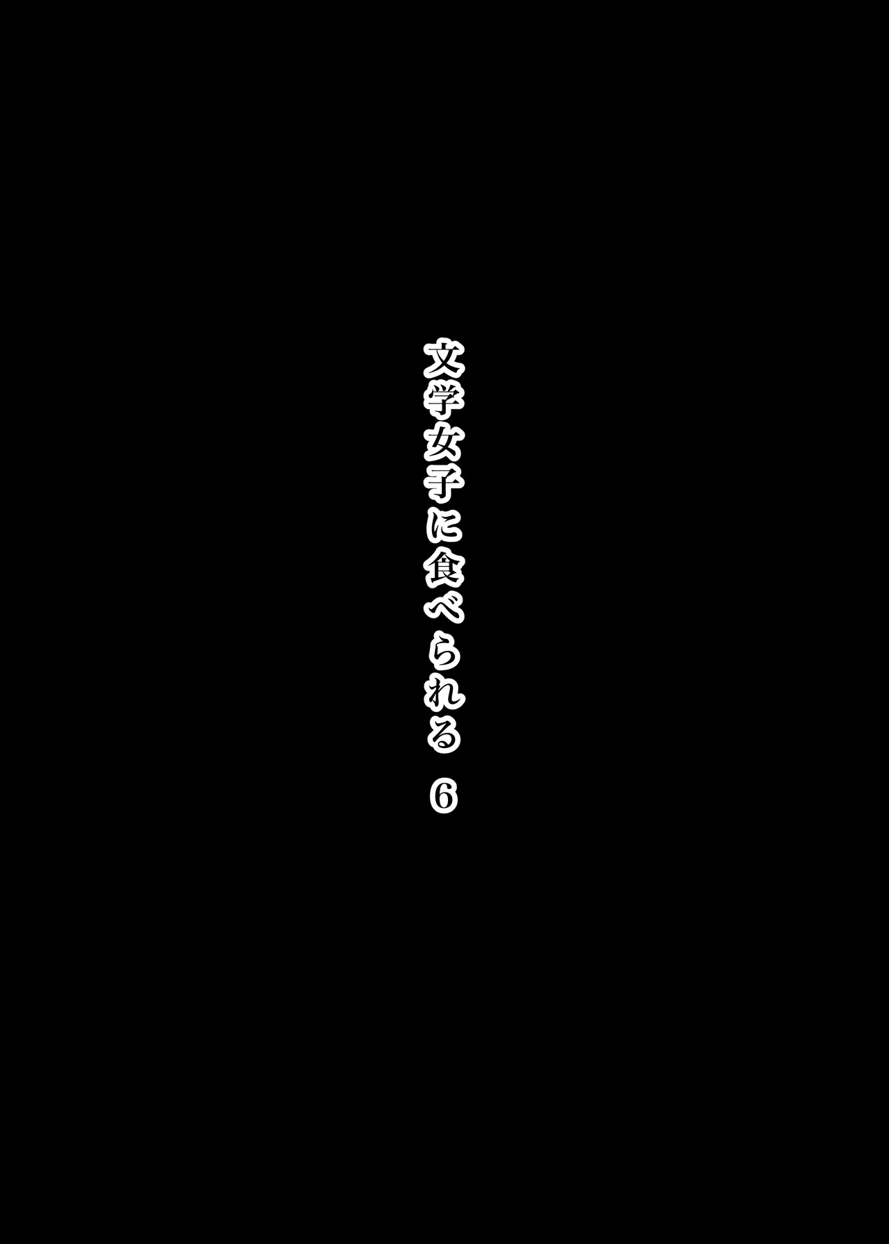 文学女子に食べられる6 page 3 full